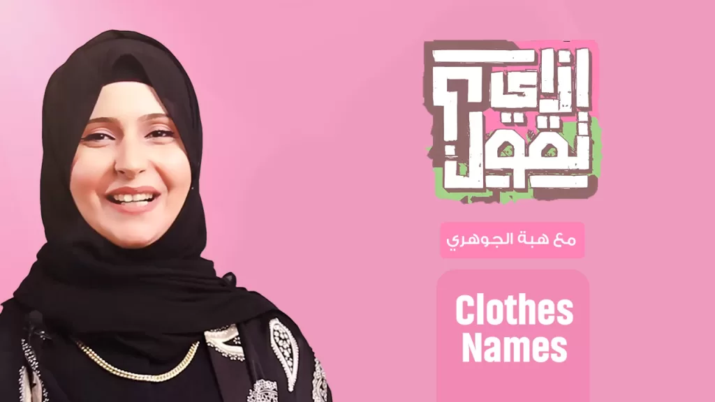 Heba Elgohary Clothes names