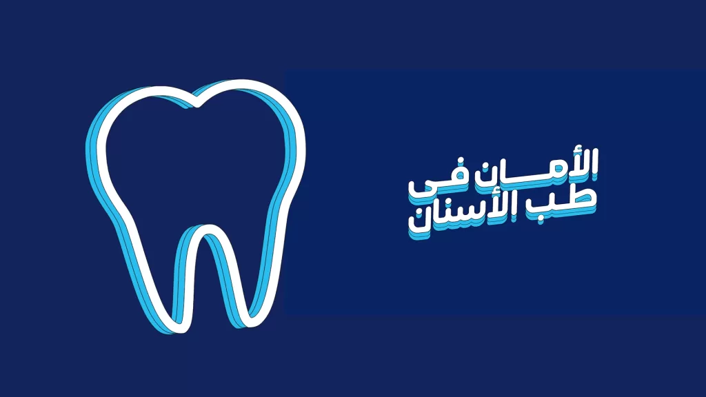 الأمان في طب الأسنان - رايدنت